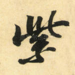 紫