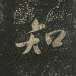 知