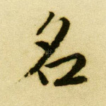 名