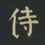侍
