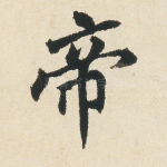 帝