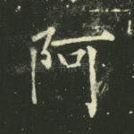 阿