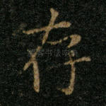 存