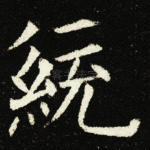统