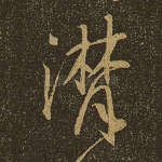 潸
