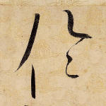 伦