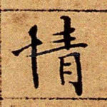 情