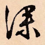 深