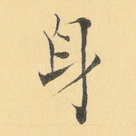 身