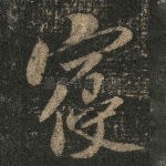 寝
