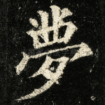 梦