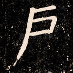 户