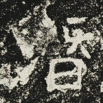 潜
