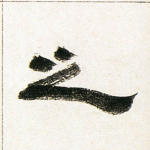 之