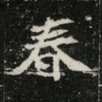 春