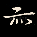 亦