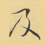 及