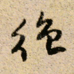 绝