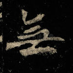 无