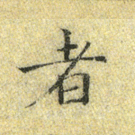 者