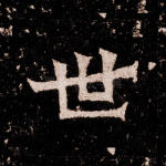 世