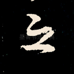 之
