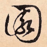 园