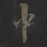 中