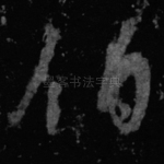 伯