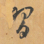 习