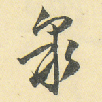 泉