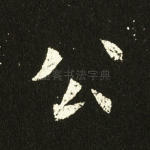 公