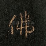 佛