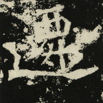 迁