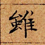 虽