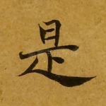 是