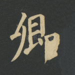 卿