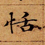 恬