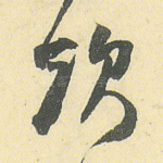 饮