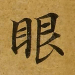 眼