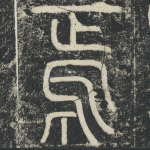 焉