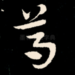 重