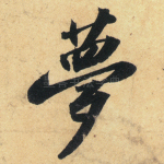 梦