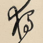 独