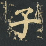 子