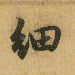 细