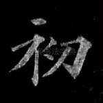 初