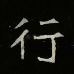 行