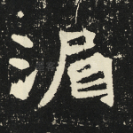 湄