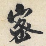 密